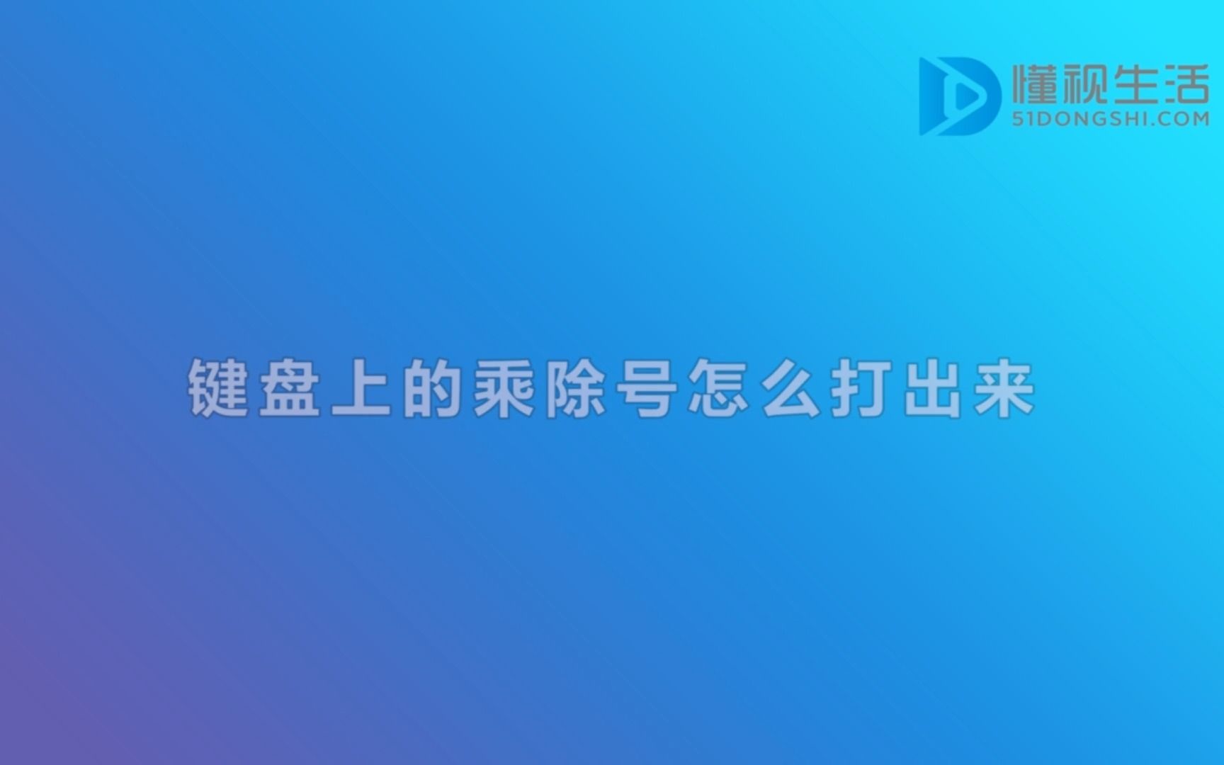 键盘上的乘除号怎么打出来哔哩哔哩bilibili