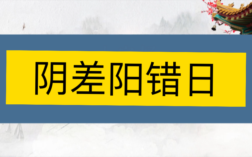 如何正确的理解阴差阳错日,及运用?哔哩哔哩bilibili