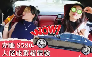 Video herunterladen: 奔馳 S 580 奢華大佬座駕體驗 ! 改款後，你大爺還是你大爺嗎？| Mercedes-Benz S 580 4Matic