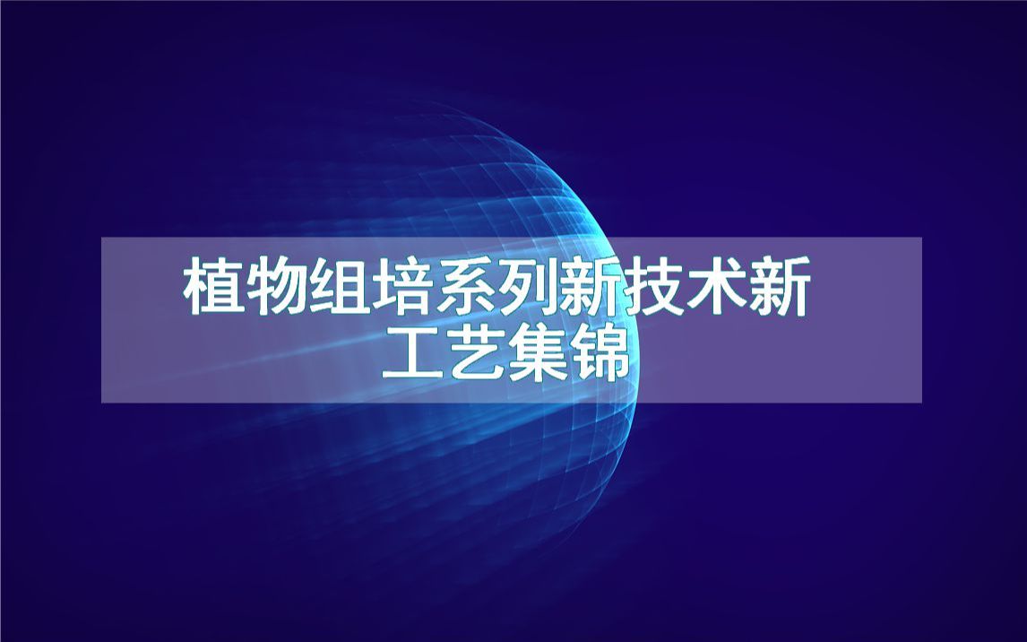 植物组培系列新技术新工艺集锦(生产制造流程方法全集)哔哩哔哩bilibili