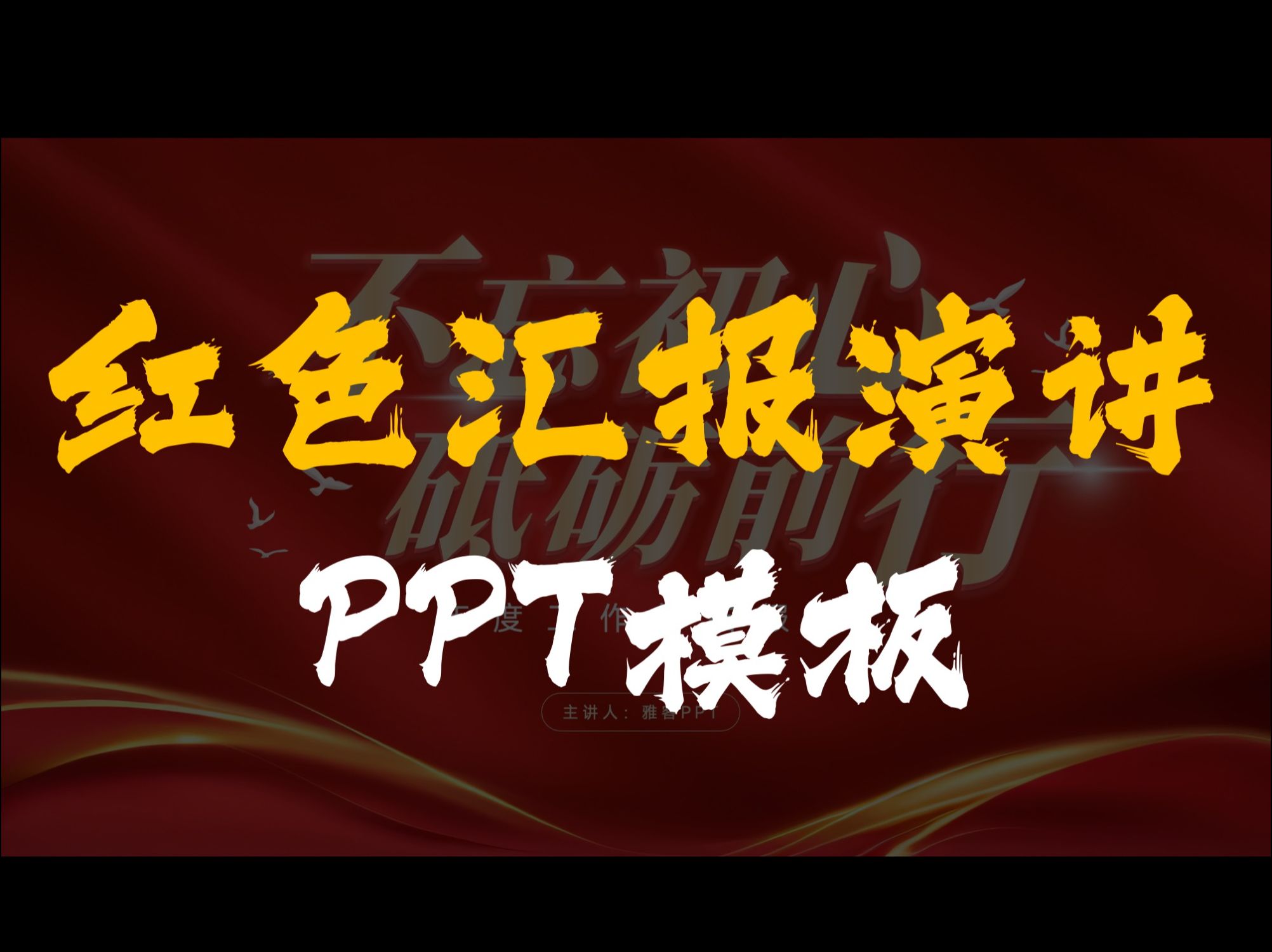 用一套PPT红色汇报演讲模板,惊艳诸位!哔哩哔哩bilibili