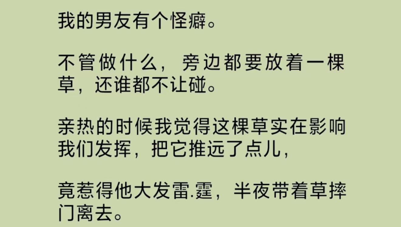 男友不管做什么,旁边都要放着一棵草,谁都不让碰.我开直播吐槽这件事,有一个自称道士的人突然问我:“你男友养的草,是不是有很多脸?”哔哩哔...