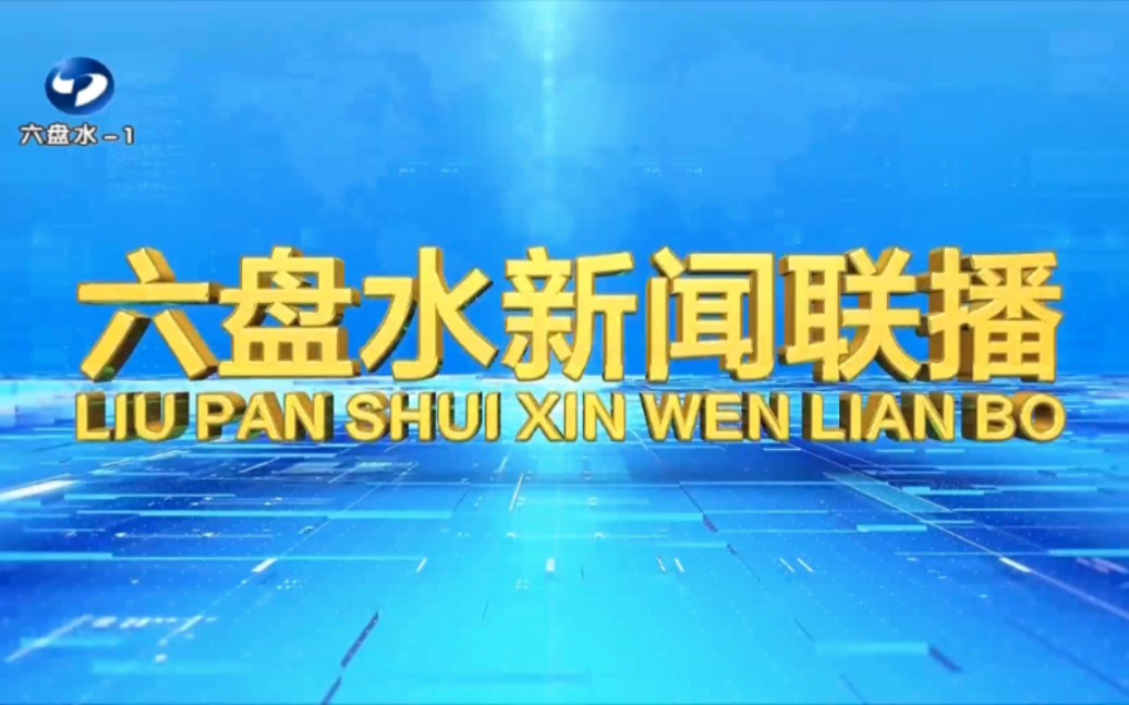 六盘水广播电视台《六盘水新闻联播》20230328(非全程)哔哩哔哩bilibili