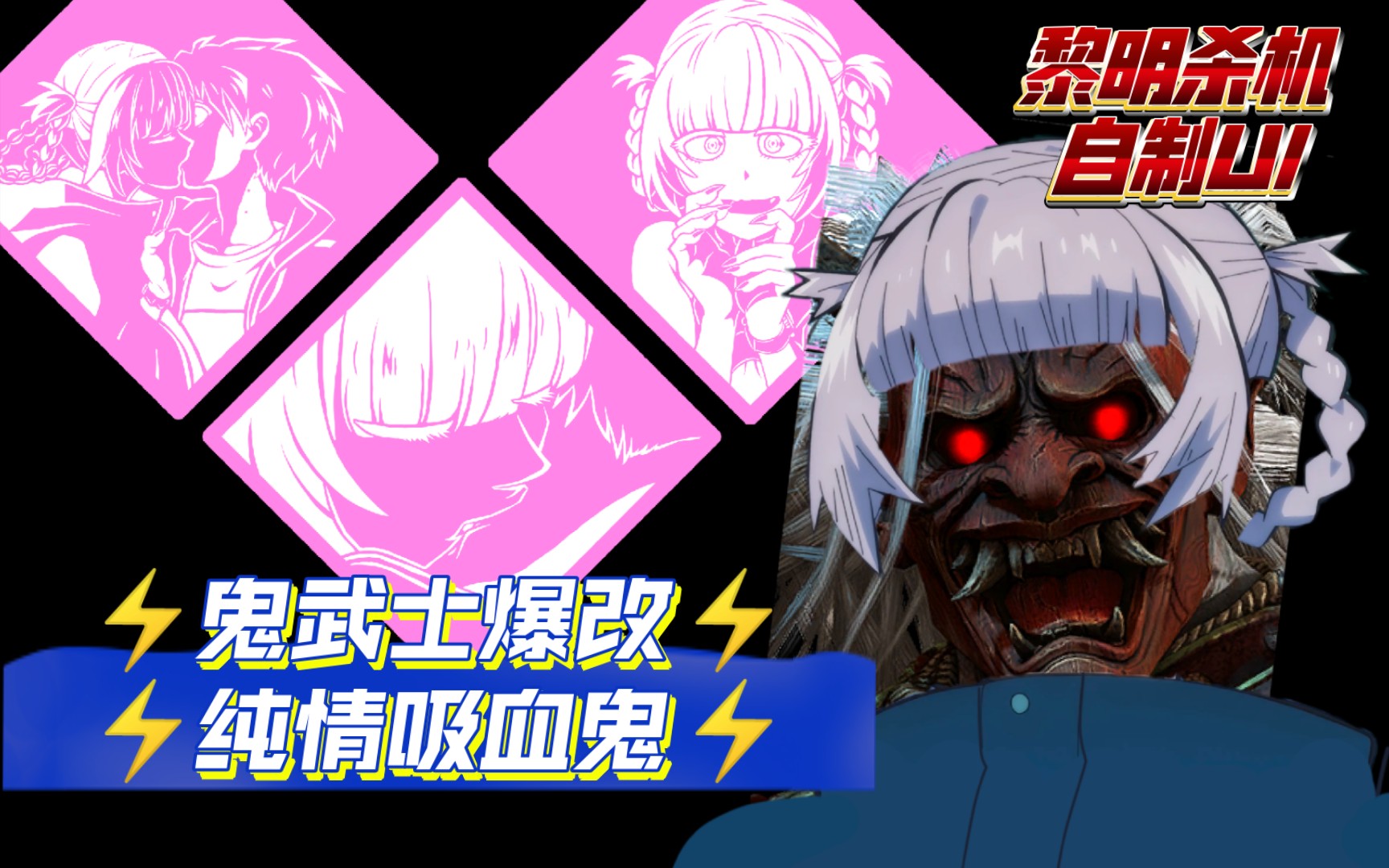 {黎明杀机/自制ui}鬼武篇:73山岗火山爆改纯情吸血鬼73