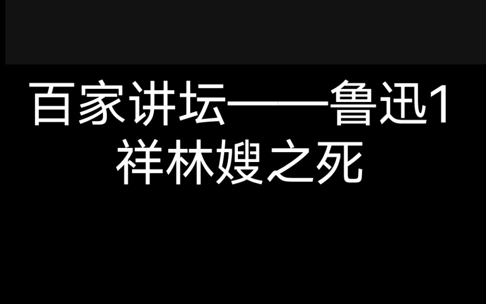 百家讲坛—(鲁迅1)祥林嫂之死(附鲁迅全集)哔哩哔哩bilibili