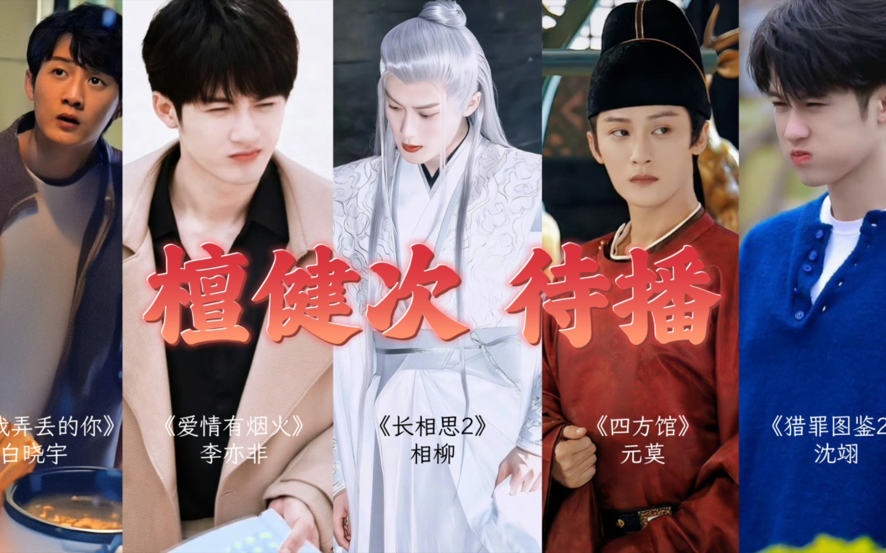 檀演员2024待播一览,jc-t48家人们更pick谁?