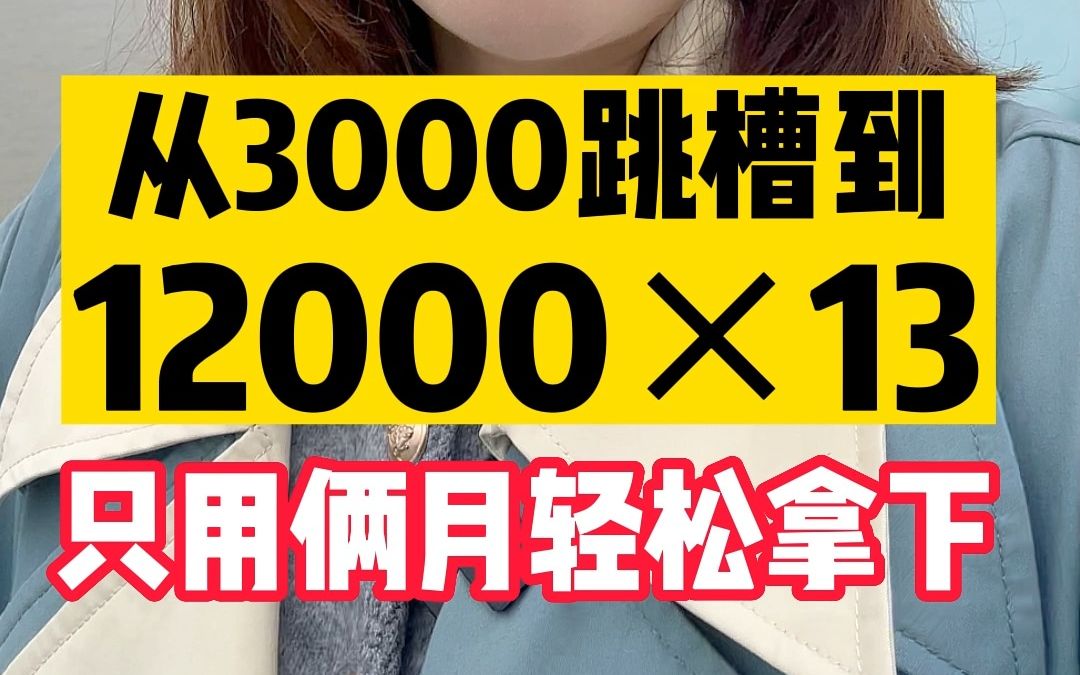 从3000跳槽到12000*13薪只用了两个月哔哩哔哩bilibili