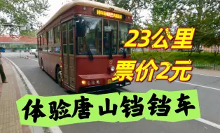 Download Video: 23公里票价才2元？从南湖乘旅游观光巴士，体验唐山铛铛车