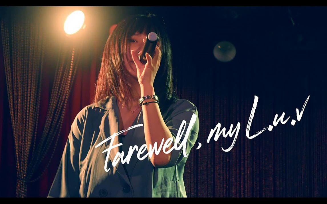 [图]【FAREWELL, MY L.u.v／2022】STELLA (中文字幕／Live)