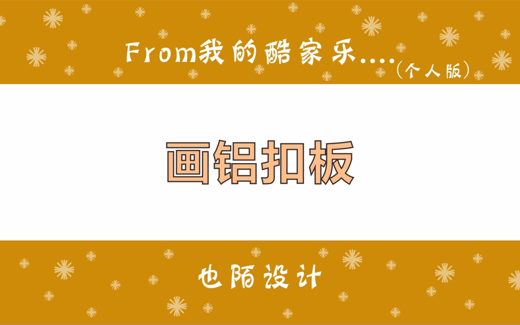 酷家乐中这种600规格的铝扣板吊顶是怎么做的哔哩哔哩bilibili