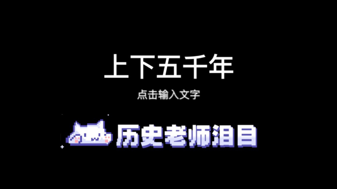 上下五千年,猫猫集团哔哩哔哩bilibili