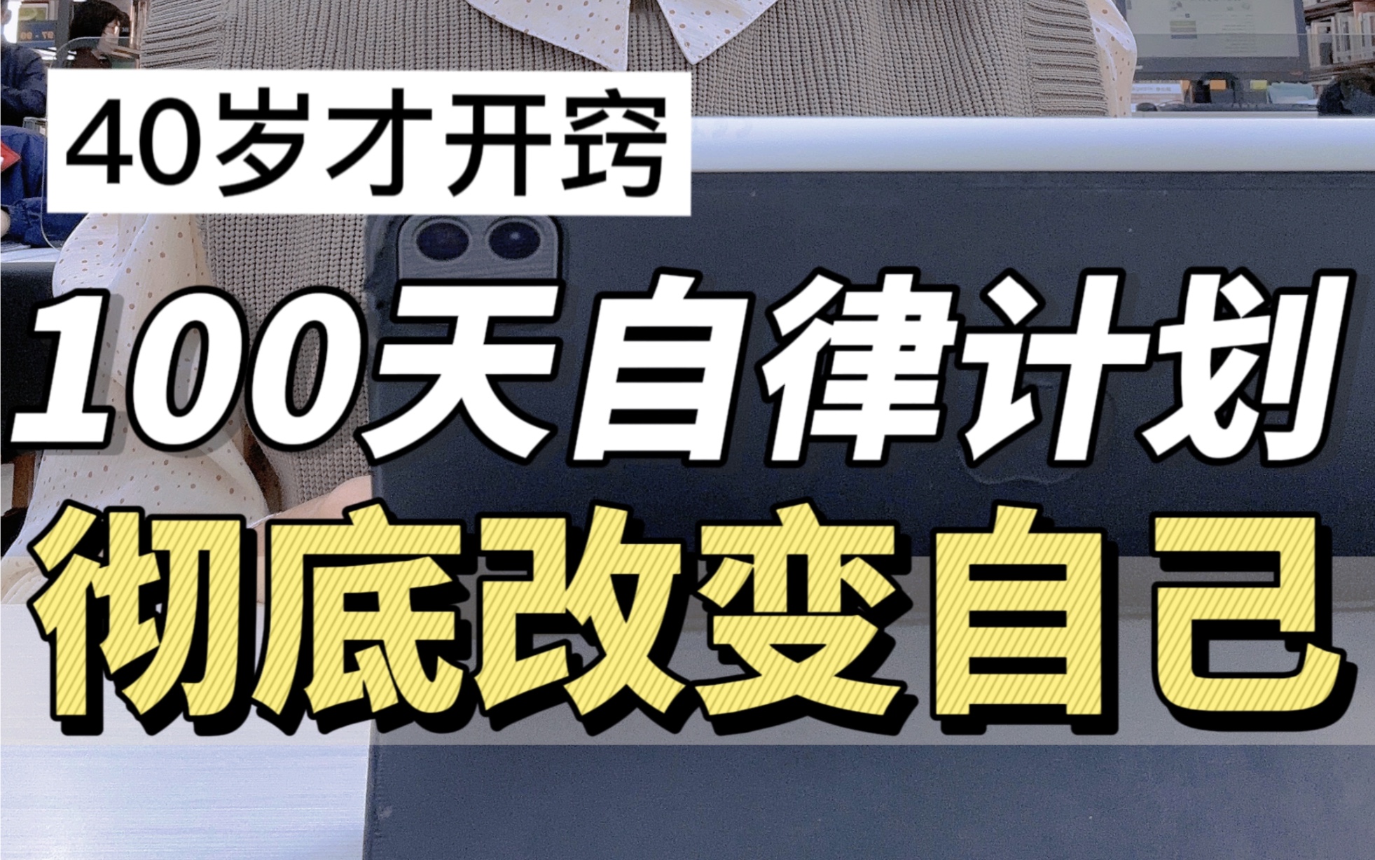 [图]我超会自律🔥因为我敢用100天彻底改变自己