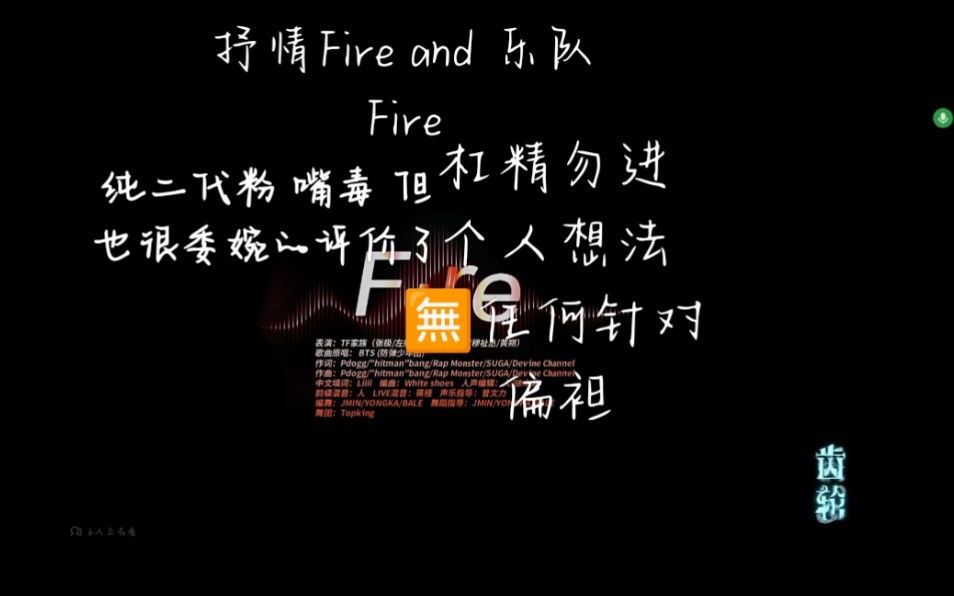 [图]抒情版Fire and乐队版Fire（个人观点）