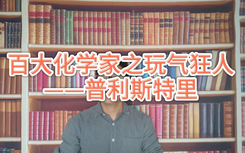 【百大化学家之玩气狂人——普利斯特里】,玩尿玩屁的基腐国化学大师,高手过招,干掉拉瓦锡~哔哩哔哩bilibili