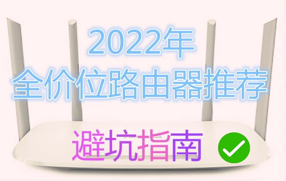 【建议收藏】2022年全价位路由器推荐,新手攻略,路由器选购指南哔哩哔哩bilibili