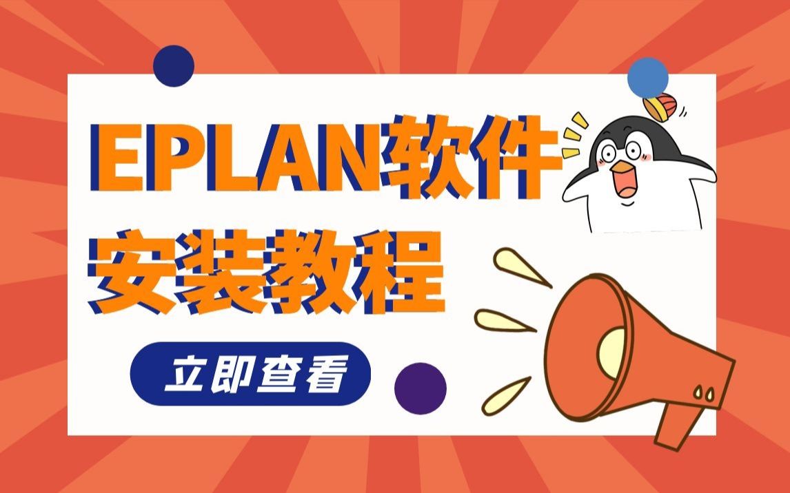 【EPLAN安装】EPLAN软件的安装完整教程哔哩哔哩bilibili