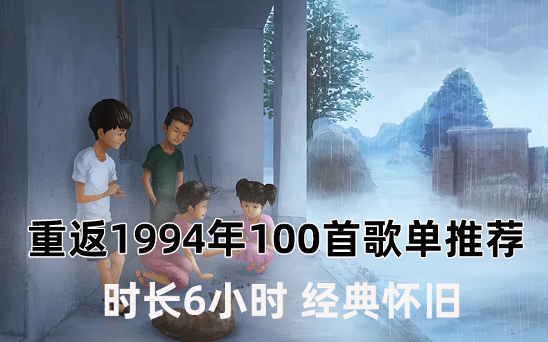 [图]【重返1994年100首歌单推荐】时长6小时，经典怀旧，经典老歌大全， 超好听的100首经典音乐合集，老歌100首怀旧连播，华语中文音乐，值得你单曲循环的100