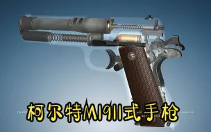 下载视频: 柯尔特M1911式手枪3D工作原理展示