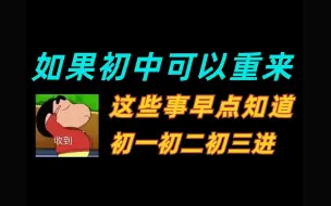 Video herunterladen: 如果初中能重来，这些事希望你早点知道！