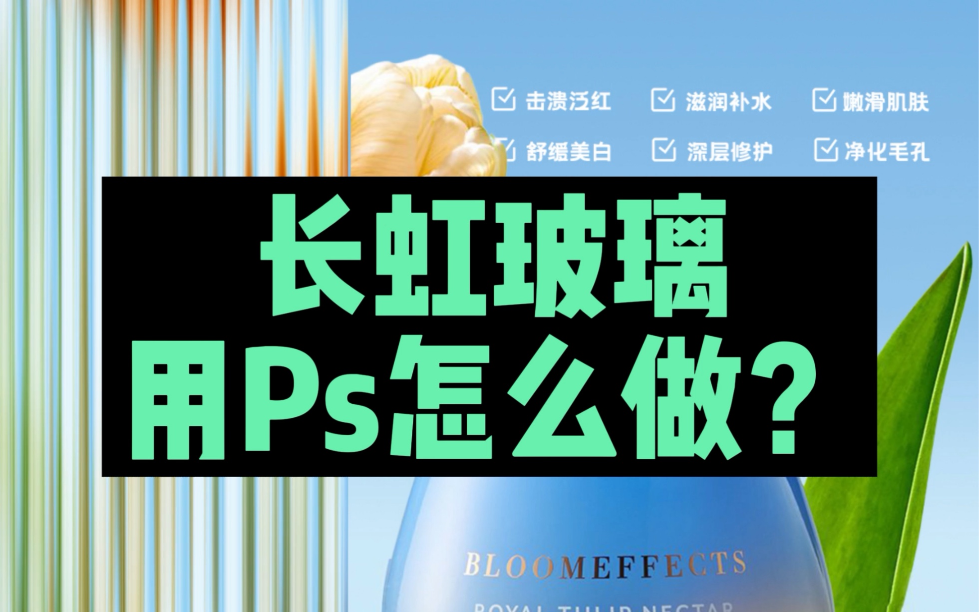 电商设计中常用的长虹玻璃怎么用ps做?哔哩哔哩bilibili