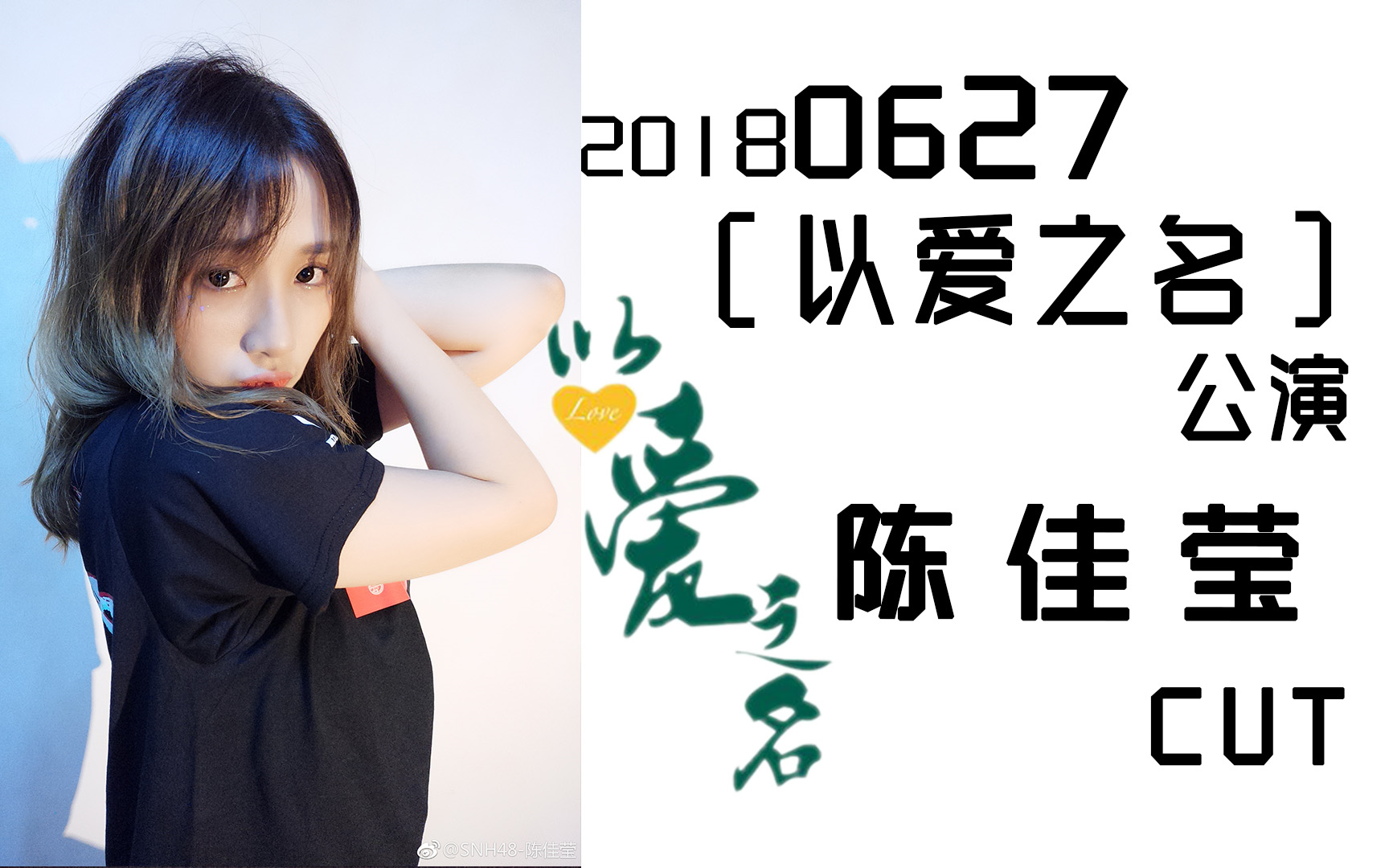 【陈佳莹】【snh48】180627[以爱之名]公演 陈佳莹 个人cut_哔哩哔哩