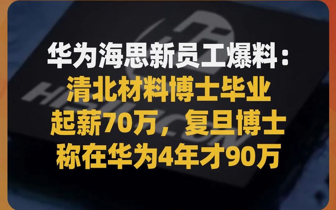 华为海思新员工爆料:清北材料博士毕业、起薪70万,复旦博士称在华为4年才90万哔哩哔哩bilibili