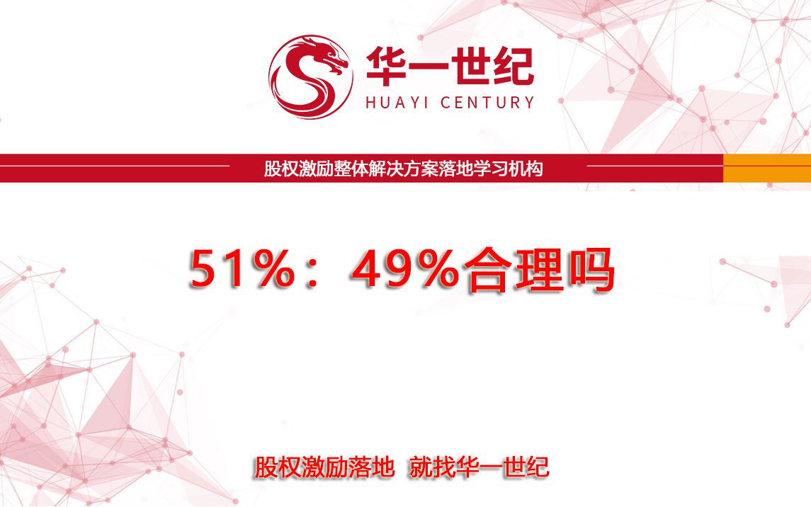 股权比例51%:49%合理吗?哔哩哔哩bilibili