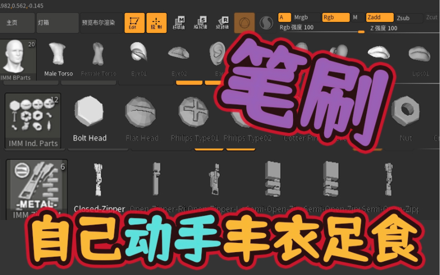 【栗子酱】如何像大佬一样制作属于自己的Zbrush笔刷合集,吃土女孩优雅的抠搜哔哩哔哩bilibili