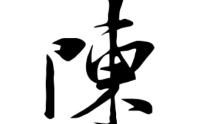 书法字欣赏—陈