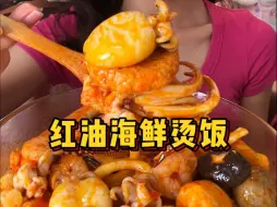 Download Video: 红油辣味海鲜黏糊烫饭