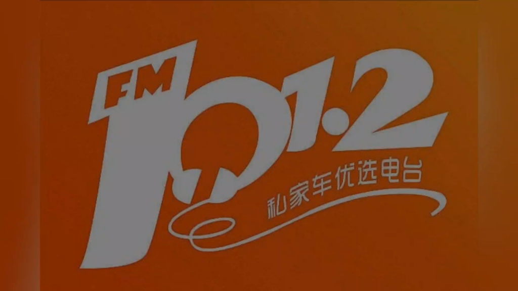 【广播电视】株洲市广播电视台综合广播(FM 101.2MHz)停播公告(2024.3.16)哔哩哔哩bilibili