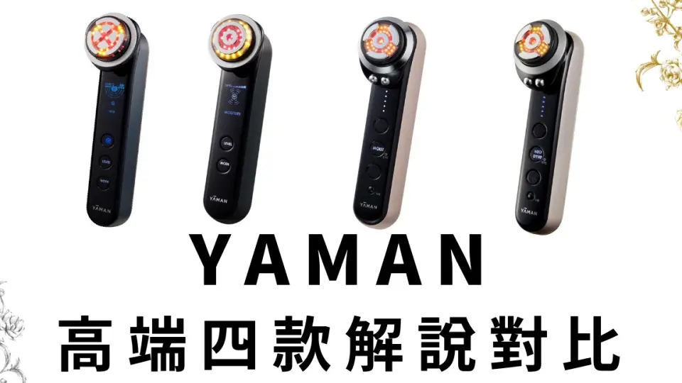 YAMAN经济型美容仪器6款解析对比/YAMAN雅萌10T，HRF-20，HRF-20T-EYE 