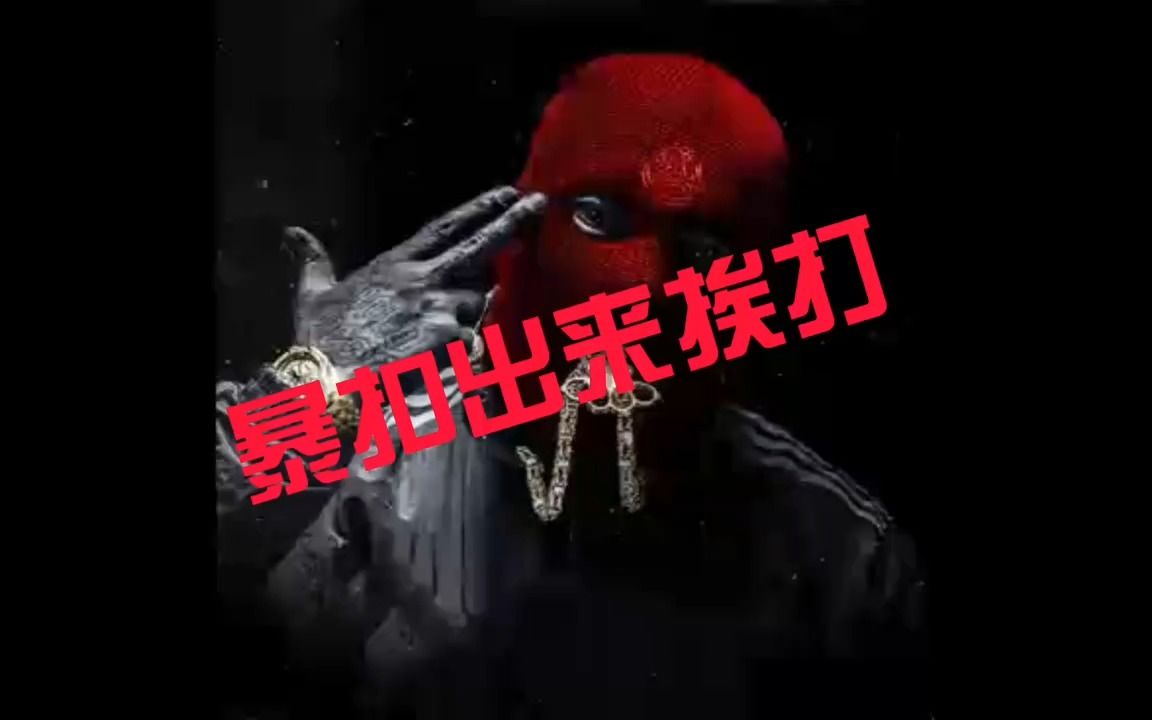 [图]出来挨打！畸形儿成员鬼羊Remix《锦上添花FreeStyle》Diss暴扣哥！