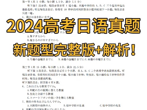 新题型完整版!2024高考日语真题+答案+听力原文+解析哔哩哔哩bilibili