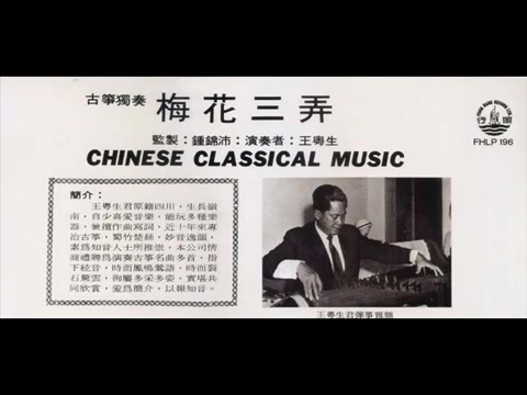 [图]【绝版珍藏】 1969年王粤生「梅花三弄 (Plum Blossom Melody) 」古筝演奏专辑 9曲