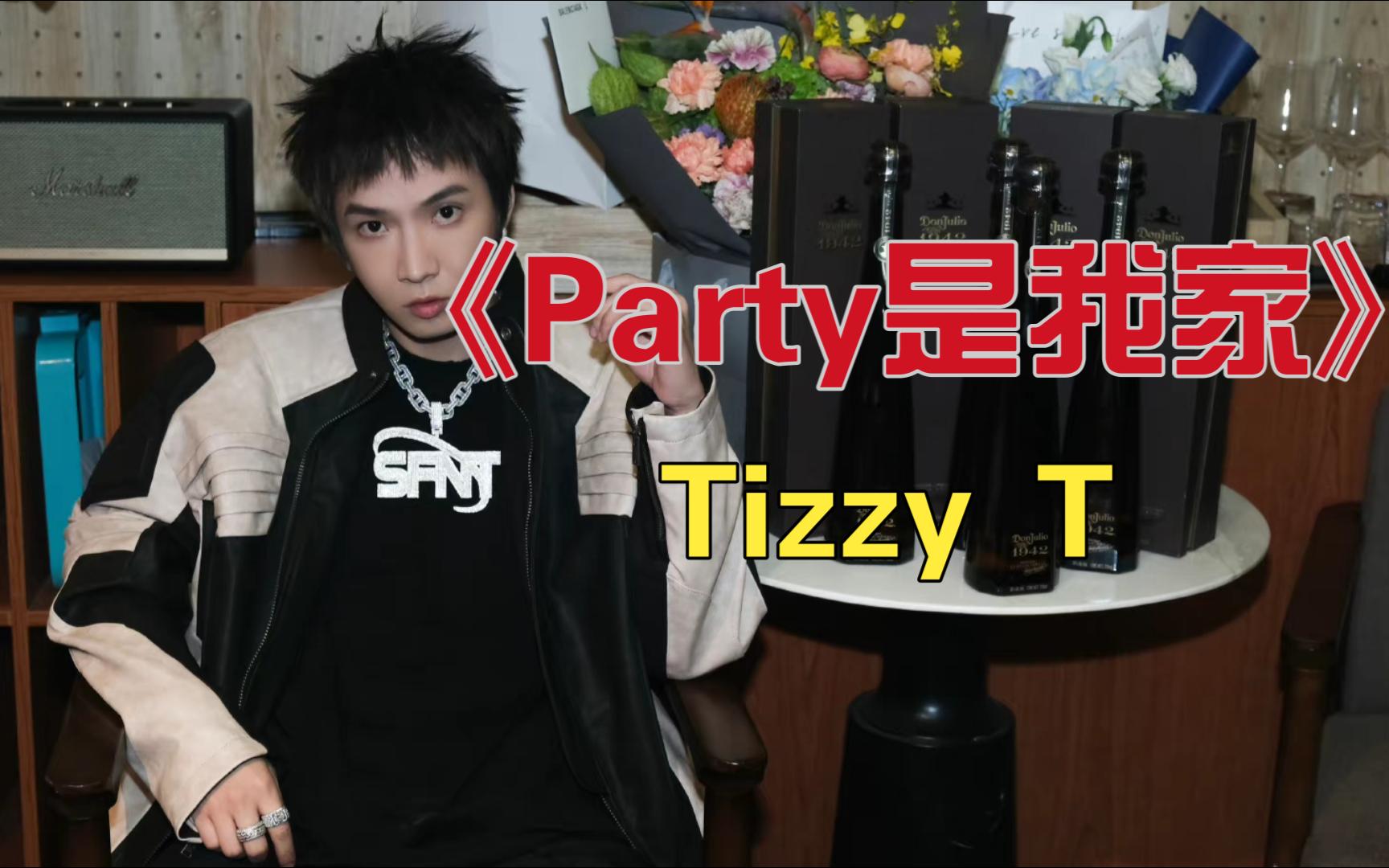 [图]【中国有嘻哈丨无损音质】《Party是我家》Tizzy T