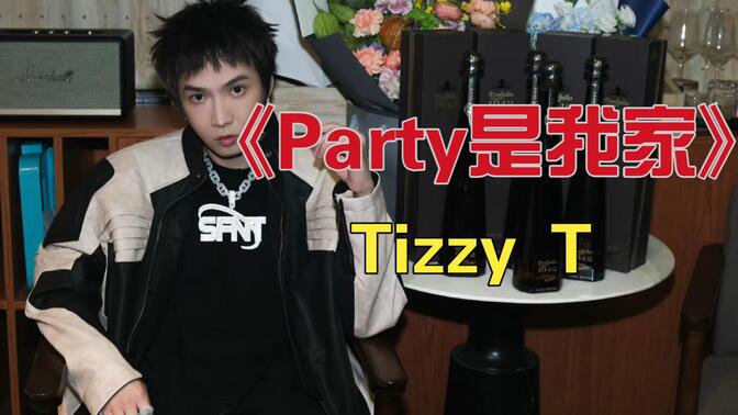 【中国有嘻哈丨无损音质】《party是我家》tizzy t