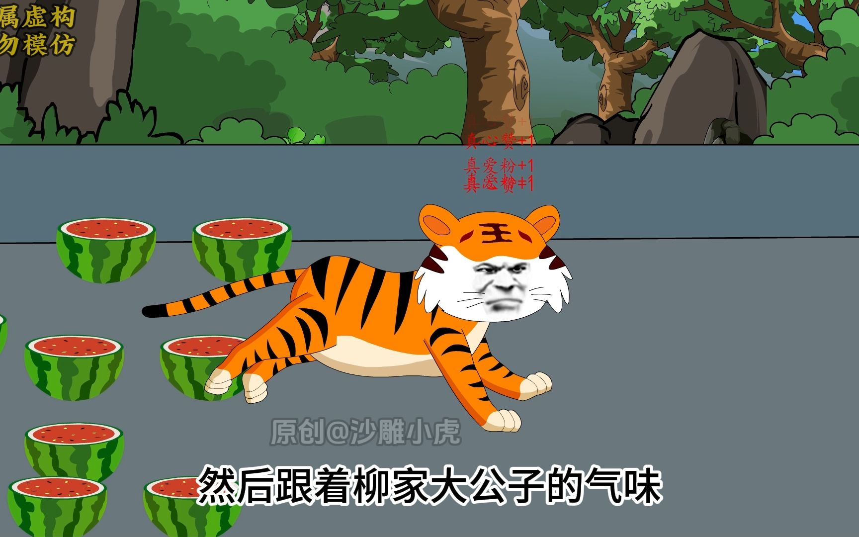 [图]重生虎王，大熊猫被劫走了！