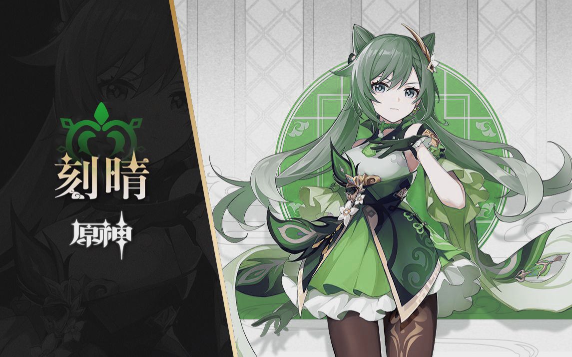 原神其实刻晴是草系角色