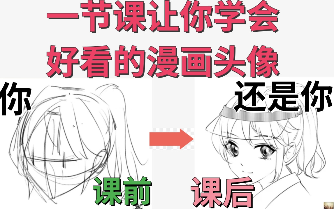 给自己画个漫画头像叭 也就2654秒就可以学会了~哔哩哔哩bilibili