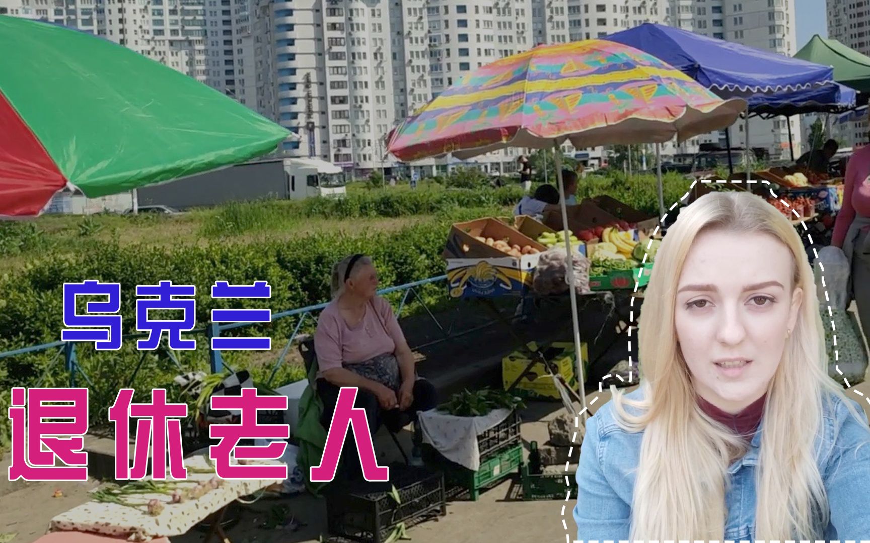 活动作品乌克兰玛莎为什么我同情乌克兰老人退休后还要上街摆摊谋生