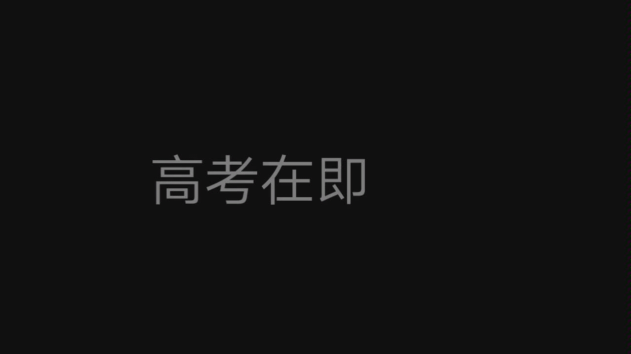 【2019决战高考—加油视频】涟源一中18级学长学姐寄语———翻过这座山,我们就会被世界听到!!哔哩哔哩bilibili