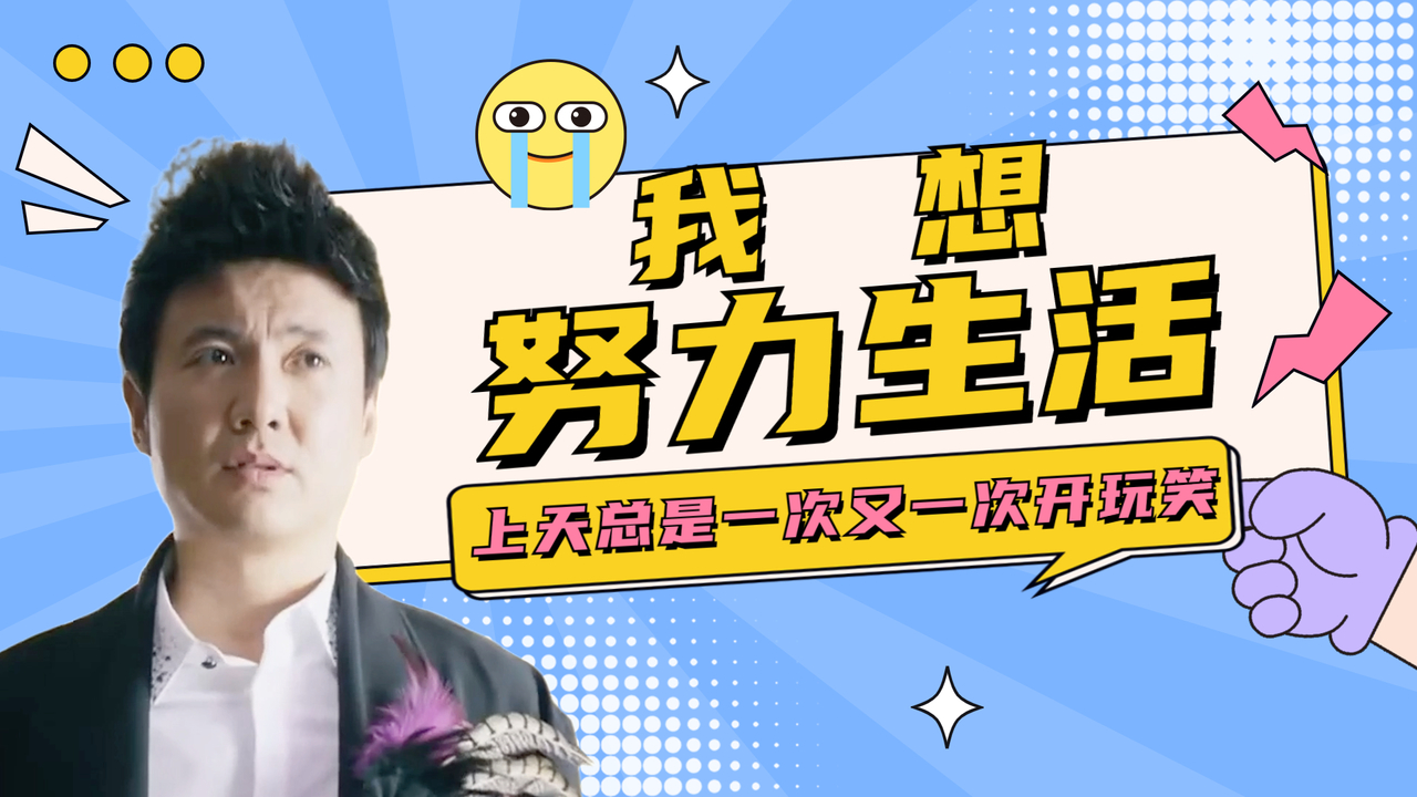 每当我想努力生活,上天总是一次又一次跟我开玩笑