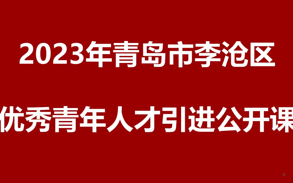 2023青岛市李沧区面向国内部分高校定向选调事业编制优秀青年人才公开课哔哩哔哩bilibili