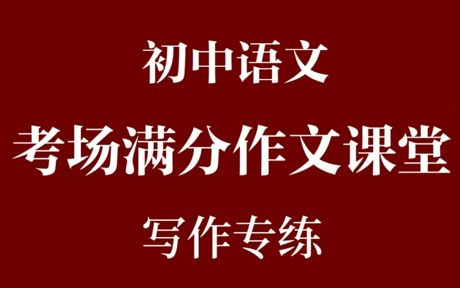 全56集【初中作文满分课堂】考场作文专讲专练#中考语文再涨20分哔哩哔哩bilibili