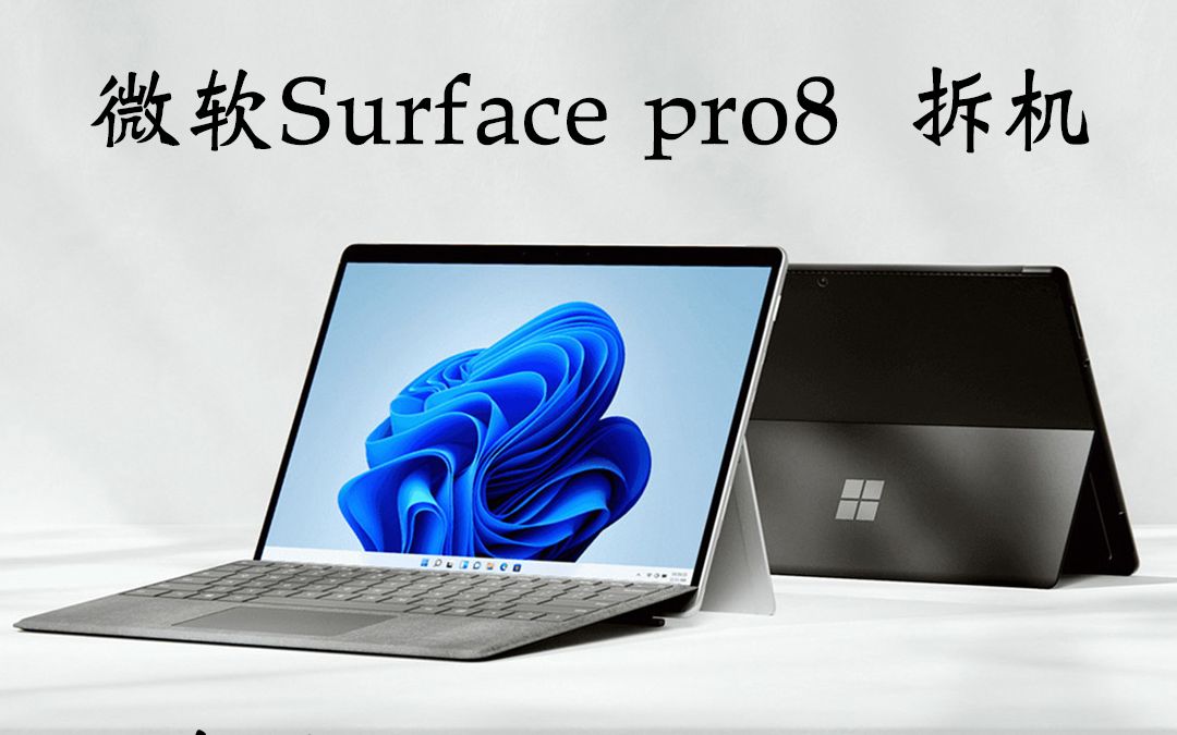 微软 surface pro8 完整拆机—拆硬盘 屏幕加热 内存更换升级 硬盘升级扩容(第二集)哔哩哔哩bilibili