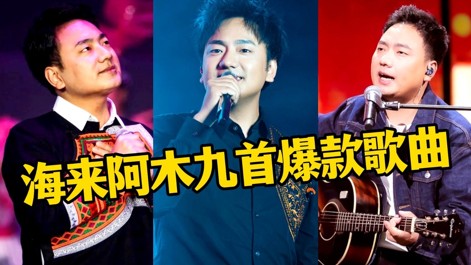《西楼儿女》又被岳云鹏唱火,原唱海来阿木不愧是"热曲制造机"