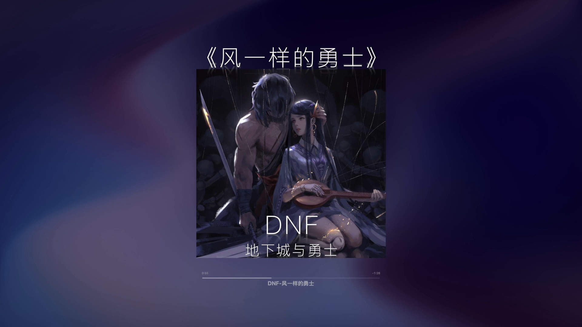 【纯音乐】DNF“勇士,你网络连接中断了!”《风一样的勇士》【地下城与勇士】【纯音乐】【登陆bgm】哔哩哔哩bilibili