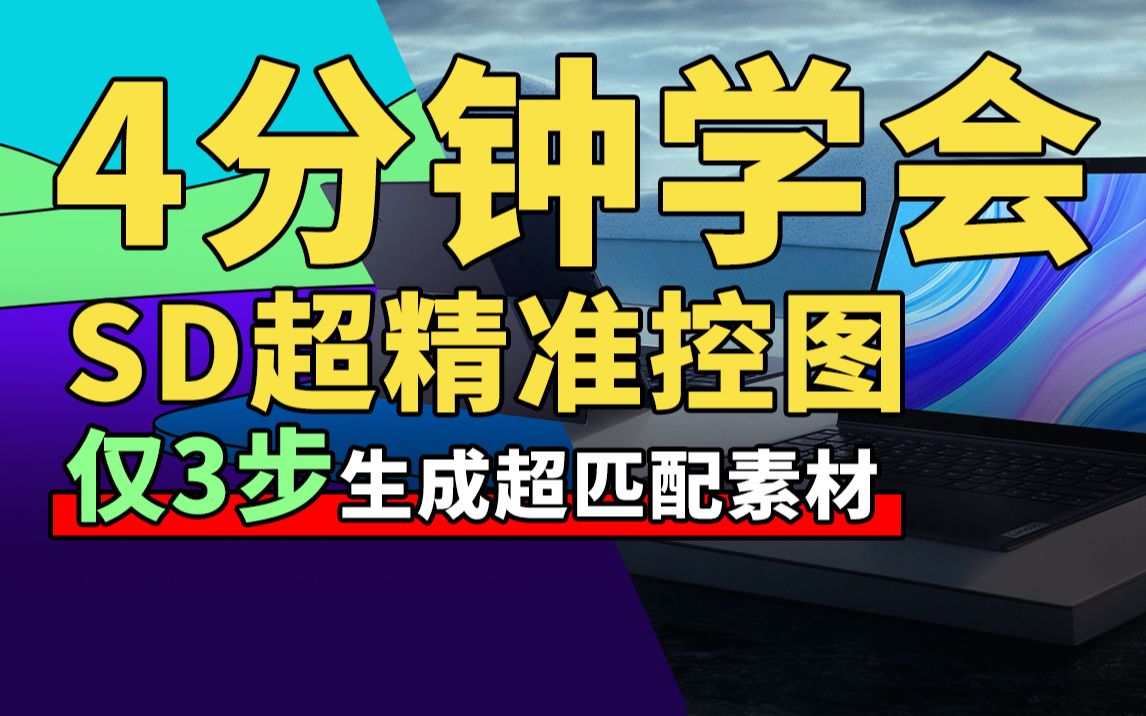 4分钟学会SD超精准控图,利用SD进行电商素材制作,使用Controlnet segment语义精准控制元素生成哔哩哔哩bilibili