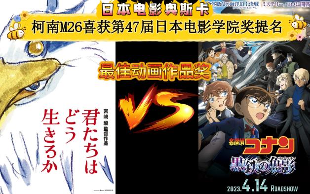 柯南M26喜获第47届日本电影学院奖(日本电影奥斯卡)最佳动画作品奖提名哔哩哔哩bilibili